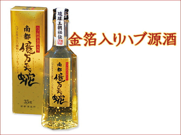 ハブ酒 金箔入りハブ源酒 南都億万長蛇 35度 310ml 12年貯蔵ハブエキス 南都酒造