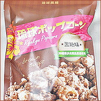 琉球ポップコーン 黒糖味 80g