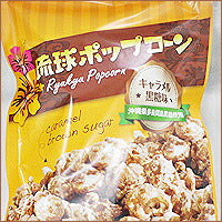 琉球ポップコーン キャラメル黒糖味 80g