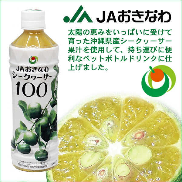 JAおきなわ シークヮーサー100 500ml|【くりま】沖縄県産品・特産品の