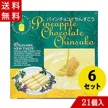 画像をギャラリービューアに読み込む, パインチョコちんすこう21個入り
