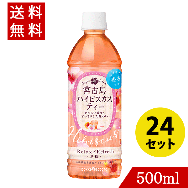 宮古島ハイビスカスティー 500ml|【くりま】沖縄県産品・特産品