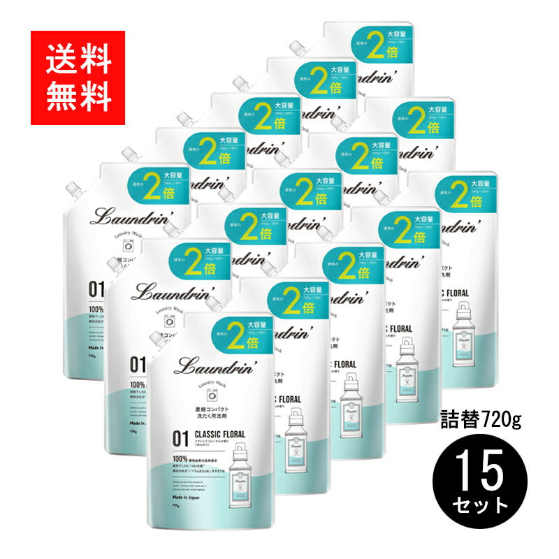 ランドリン WASH 洗濯洗剤 濃縮液体 大容量 クラシックフローラル 詰め替え 2倍 720g×15個|【くりま】沖縄県産品・特産品の通販サイト