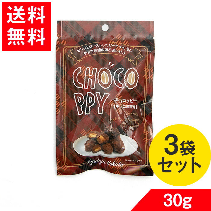 チョコッピー。 チョコ黒糖味 30g × 3